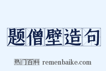题僧壁造句是什么意思的图片